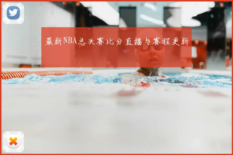 最新NBA总决赛比分直播与赛程更新