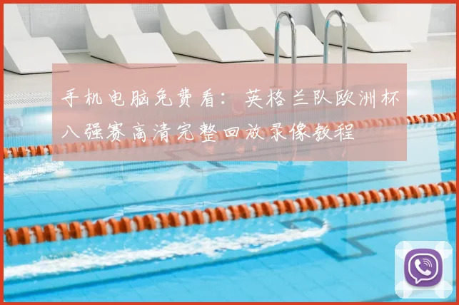手机电脑免费看:英格兰队欧洲杯八强赛高清完整回放录像教程